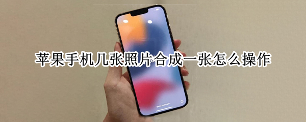苹果手机几张照片合成一张怎么操作