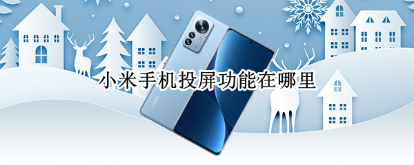 小米手机投屏功能在哪里