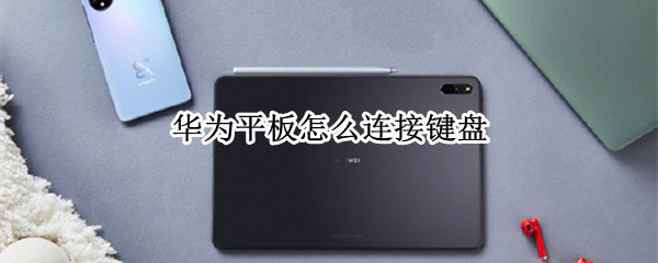 华为平板怎么连接键盘