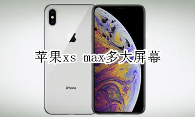 苹果xs max多大屏幕 iphone xs max多大的屏幕
