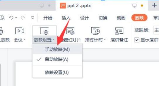 wpsppt自动播放取消方法