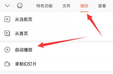 手机wpsppt自动播放取消方法