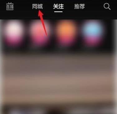 抖音查看附近的人教程 如何在抖音找附近的人