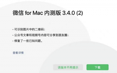 mac微信3.3怎么更新 微信大更新Mac内测版3.4.0 增加了3个功能