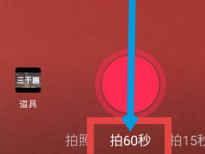 抖音怎么拍时间长一点的视频详细方法