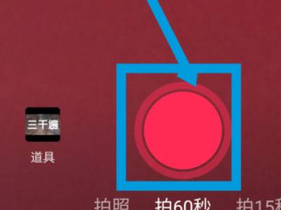 抖音怎么拍时间长一点的视频详细方法