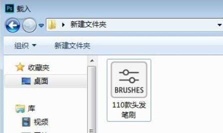 下载的ps笔刷安装方法