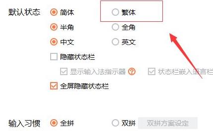 搜狗输入法繁体字怎么切换详细方法