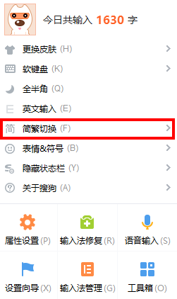 搜狗输入法繁体字怎么切换详细方法