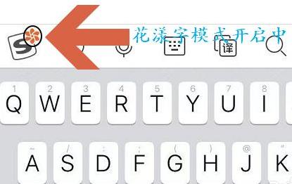 搜狗输入法花漾字方法设置