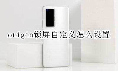 origin锁屏自定义怎么设置 origin怎样把设置的主题取消