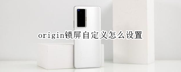 origin锁屏自定义怎么设置