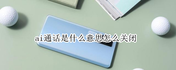 ai通话是什么意思怎么关闭