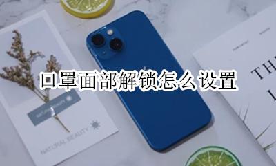 口罩面部解锁怎么设置 苹果口罩面部解锁怎么设置