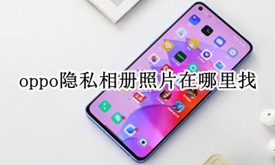 OPPO的隐私相册在哪里 oppo隐私相册照片在哪里找