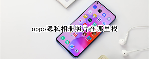 oppo隐私相册照片在哪里找