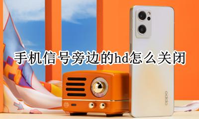 手机信号旁边的hd怎么关闭 手机信号边上出现hd怎么取消