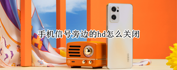 手机信号旁边的hd怎么关闭