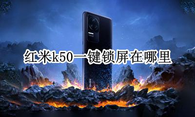 红米k50一键锁屏在哪里 红米k50手机一键锁屏在哪
