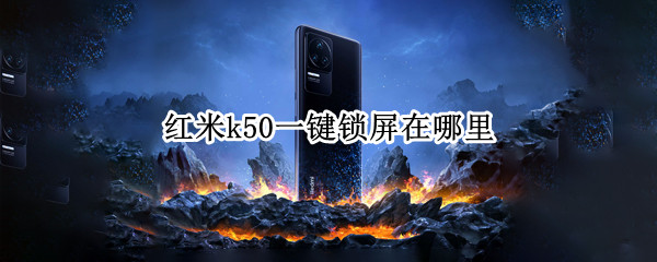 红米k50一键锁屏在哪里