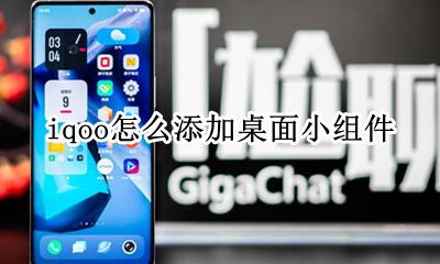 iqoo8怎么设置小组件 iqoo怎么添加桌面小组件