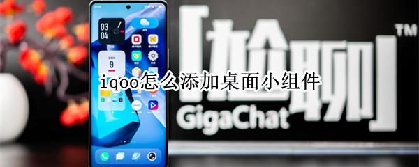 iqoo怎么添加桌面小组件