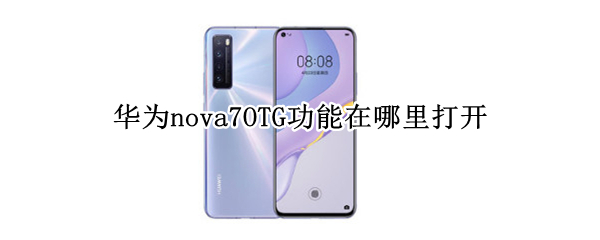 华为nova7OTG功能在哪里打开