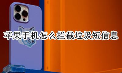 苹果手机任何拦截垃圾短信 苹果手机怎么拦截垃圾短信息