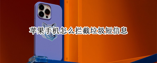 苹果手机怎么拦截垃圾短信息