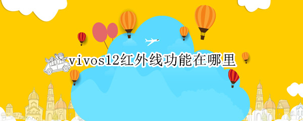 vivos12红外线功能在哪里