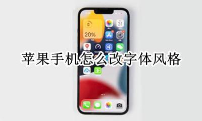 苹果手机修改字体风格 苹果手机怎么改字体风格