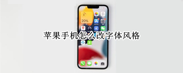 苹果手机怎么改字体风格