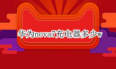 华为nova7充电器多少w 华为nova7充电器多少A
