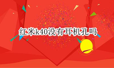 红米k40有耳机孔不 红米k40没有耳机孔吗