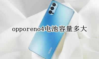 opporeno4电池容量多大 opporeno4手机电池容量