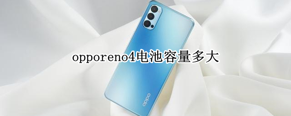 opporeno4电池容量多大