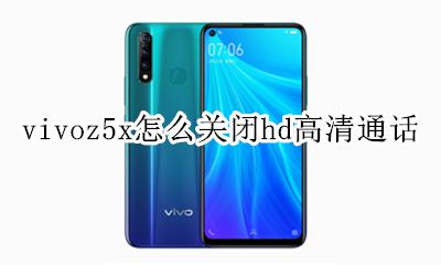 vivoy5怎么关闭hd高清通话 vivoz5x怎么关闭hd高清通话