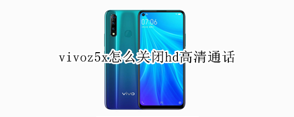 vivoz5x怎么关闭hd高清通话