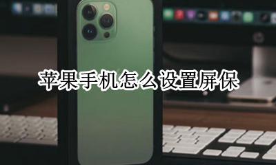 苹果手机怎么设置屏保 怎么设置锁屏壁纸