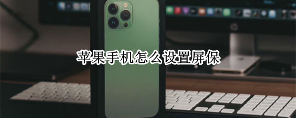 苹果手机怎么设置屏保