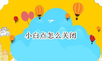 小白点怎么关闭 小白点在哪里取消