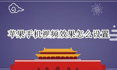 苹果手机视频如何设置 苹果手机视频效果怎么设置