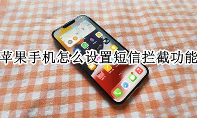 苹果怎么设置短信拦截? 苹果手机怎么设置短信拦截功能