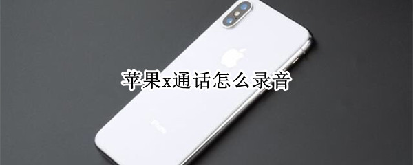 苹果x通话怎么录音