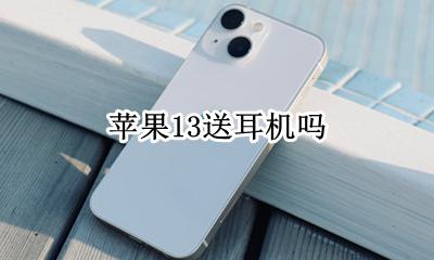 苹果13送耳机吗 买苹果13手机送耳机吗