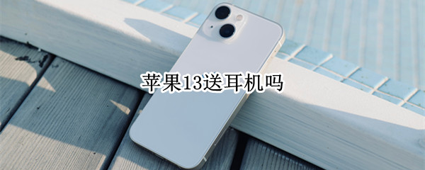 苹果13送耳机吗