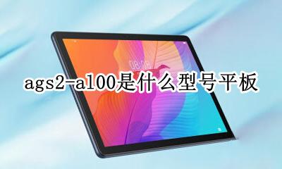 型号AGS2-AL2 ags2-al00是什么型号平板
