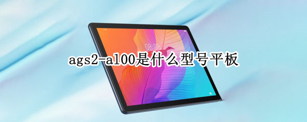 ags2-al00是什么型号平板