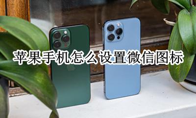 苹果手机怎么设置微信图标 苹果手机怎么添加微信图标