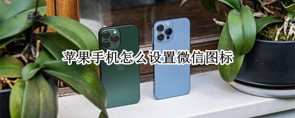 苹果手机怎么设置微信图标